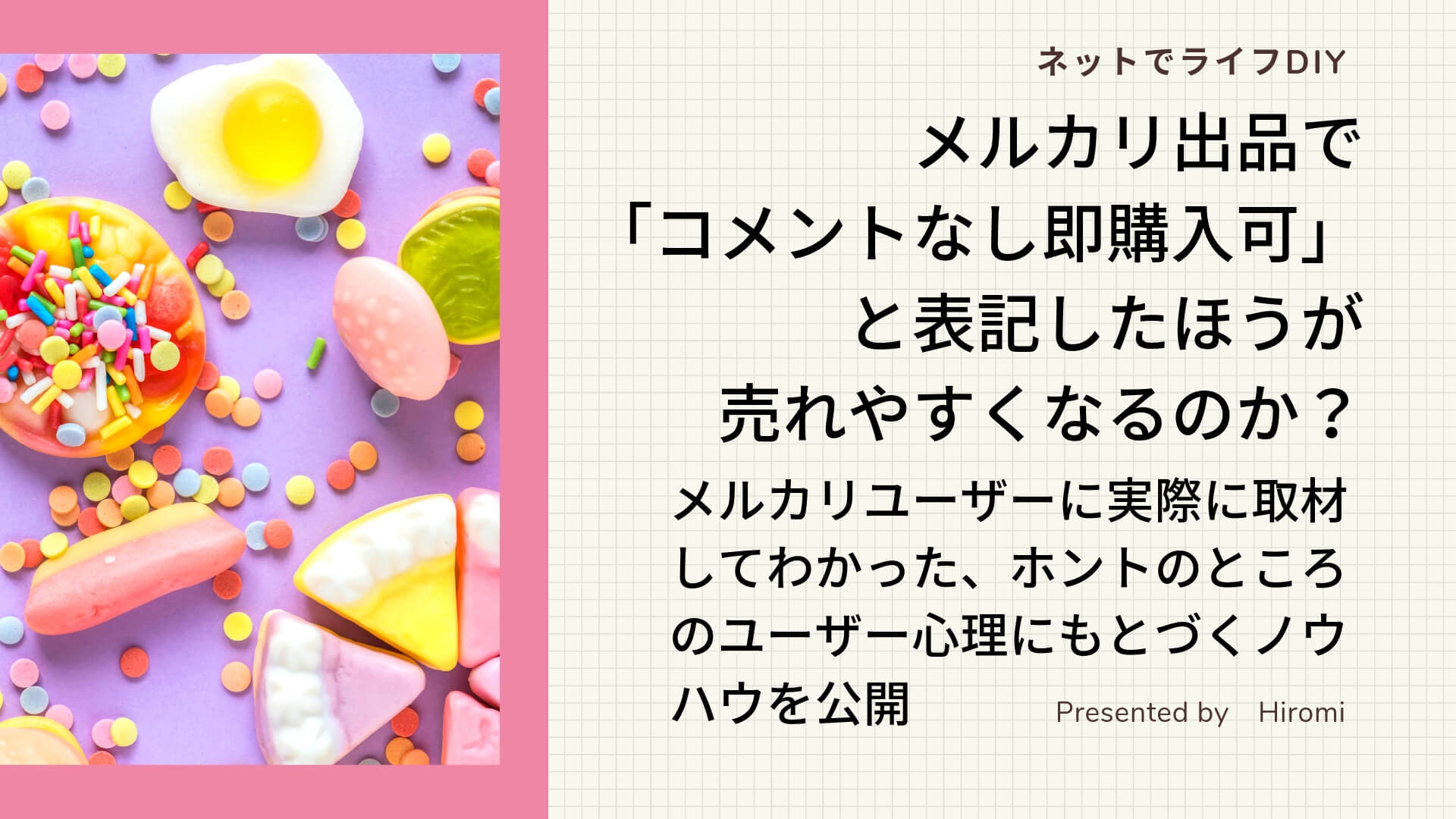 メルカリ出品で コメントなし即購入可 と表記したほうが売れやすくなるのか ライフdiyプロジェクト